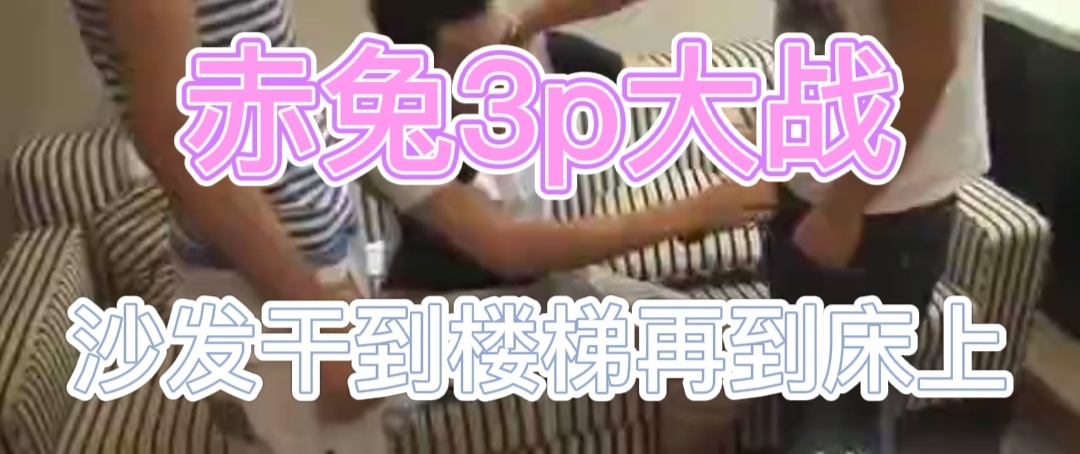 赤兔3p大戰（下）