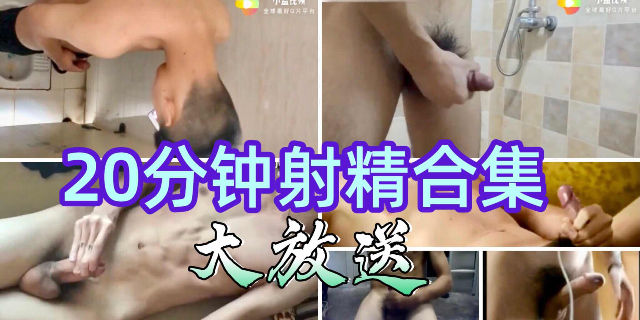 20分鐘射精合集大放送
