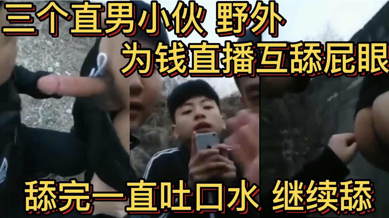 三個直男小夥野外 為錢直播互舔屁眼 舔完一直吐口水 繼續舔