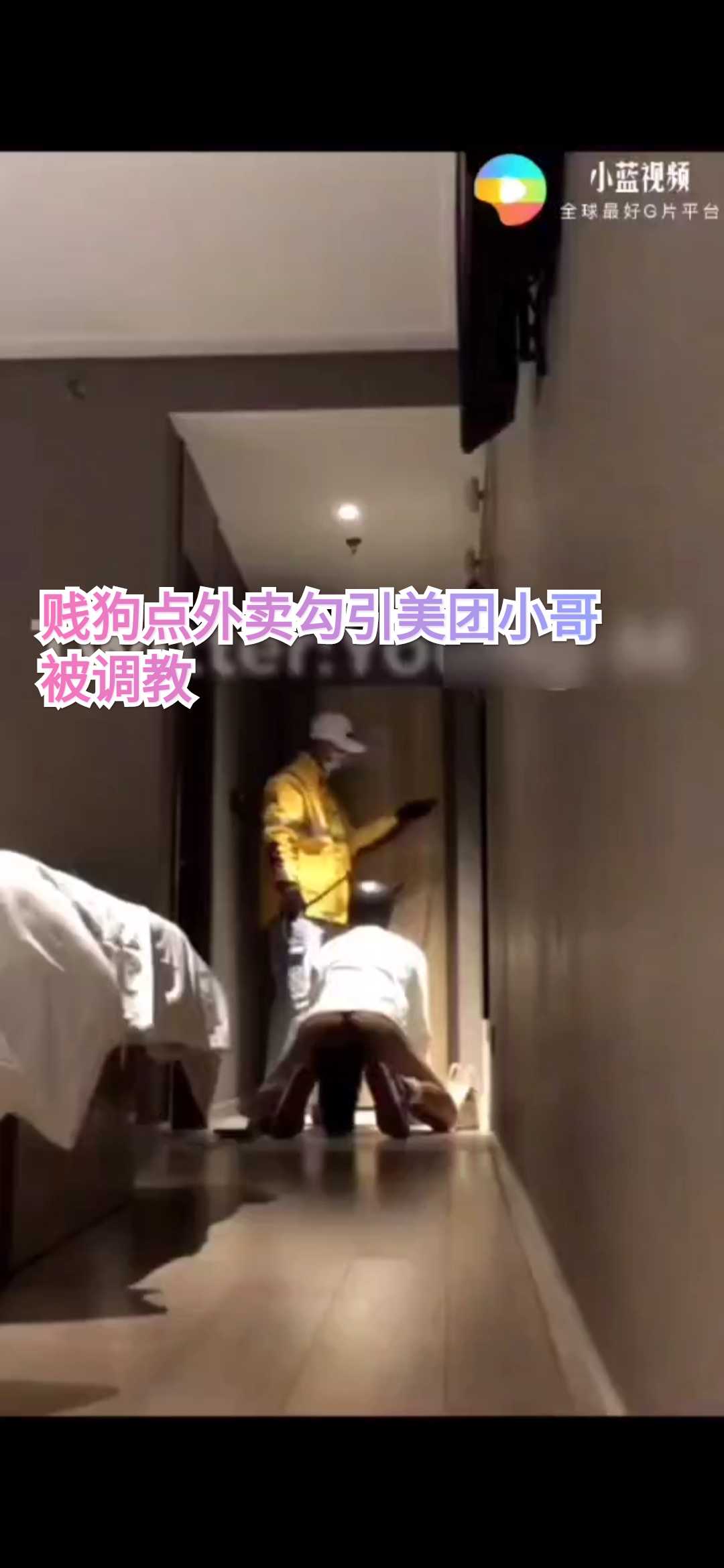 賤狗點外賣勾引美團小哥被調教（中）回饋粉絲，點贊過一千免費後續