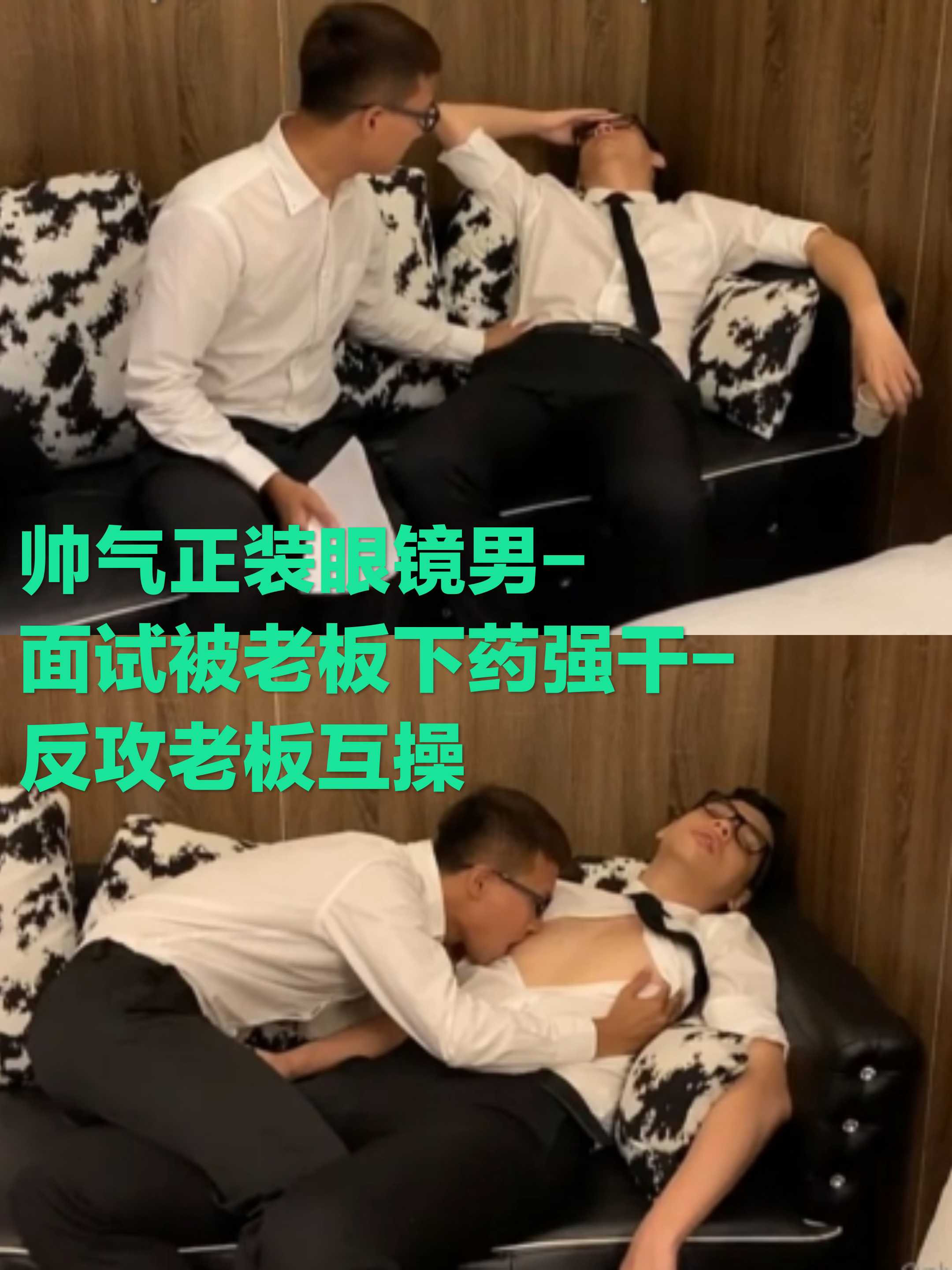 帥氣正裝眼鏡男-面試被老闆下藥強幹-反攻老闆互操