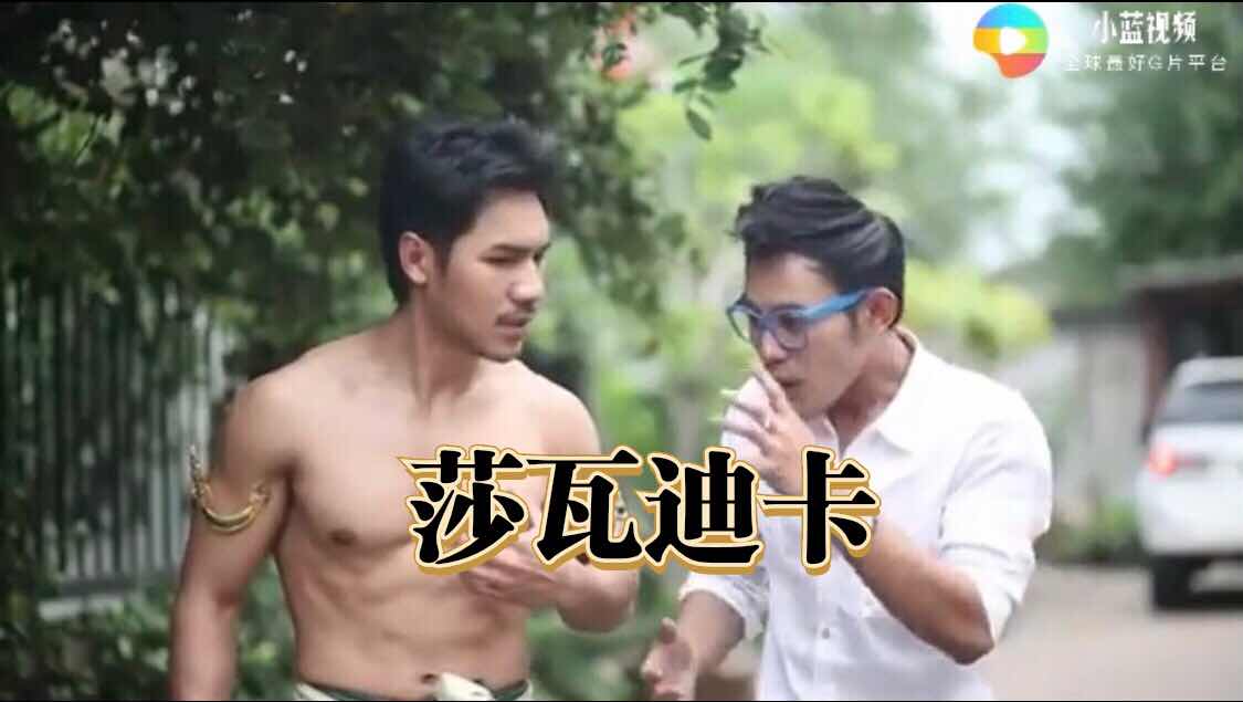 泰國莎瓦迪卡 劇情