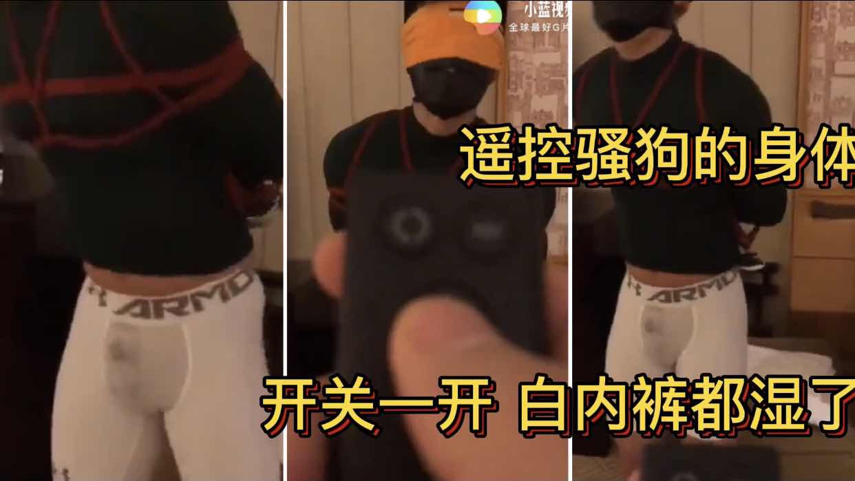 遙控騷狗的身體 開關一開 白內褲都溼了 太誘惑了