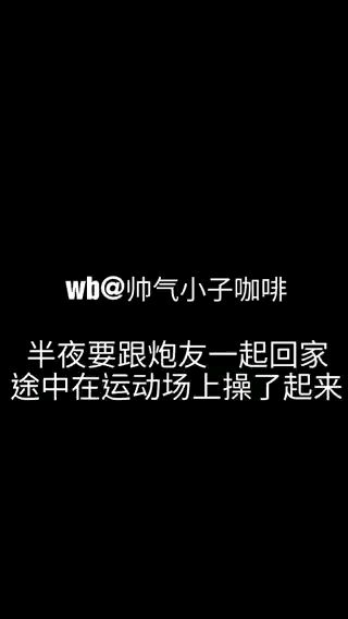 在操場忍不住了，怎麼辦？