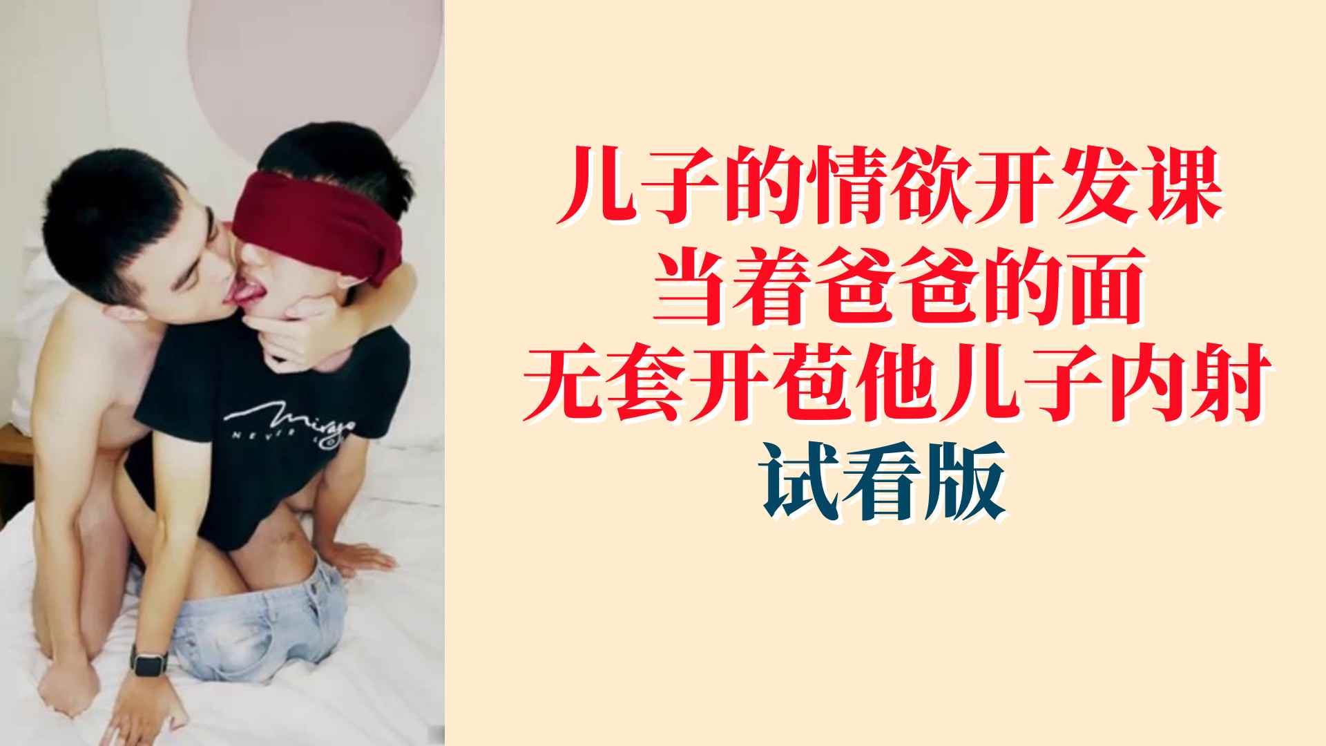 【試看版】兒子的情慾開發課，當著爸爸的面無套開苞他兒子內射