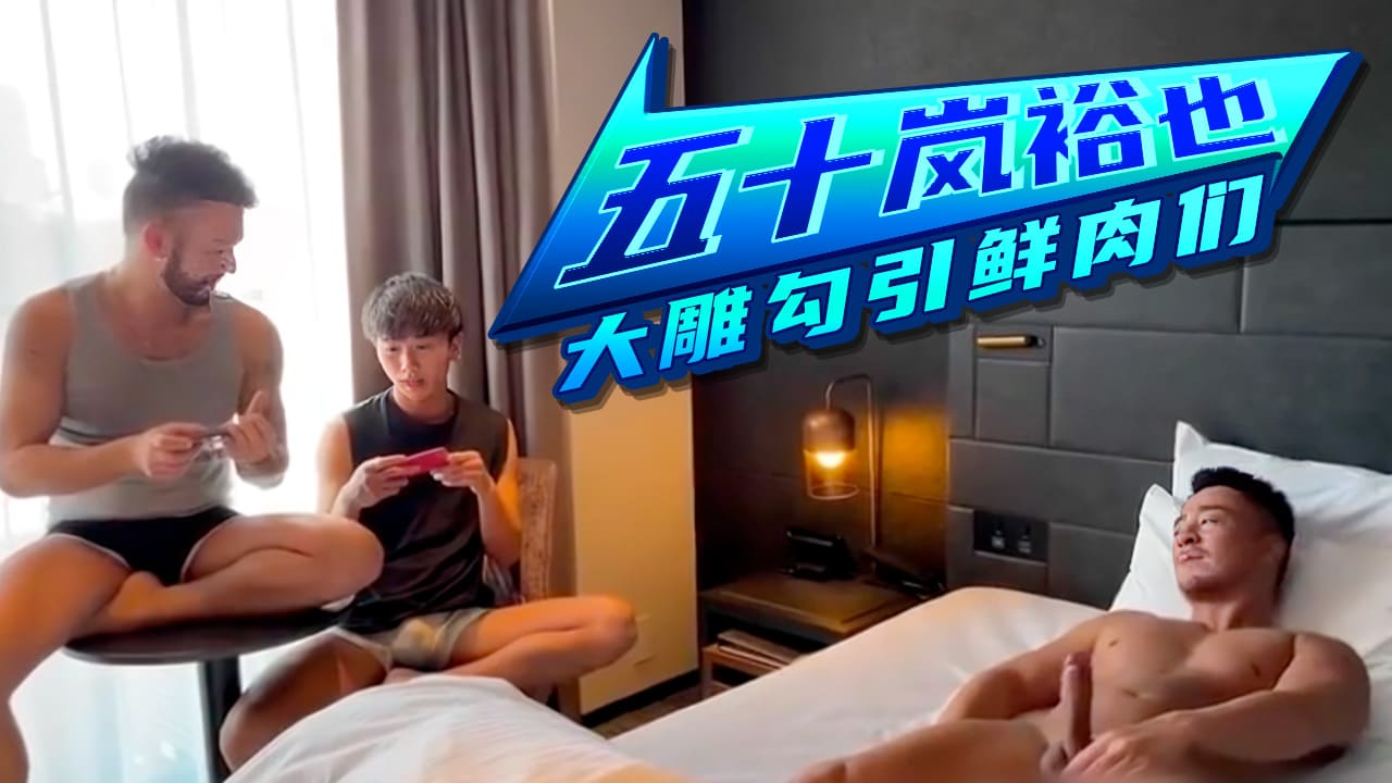 五十嵐裕也大屌勾引鮮肉們