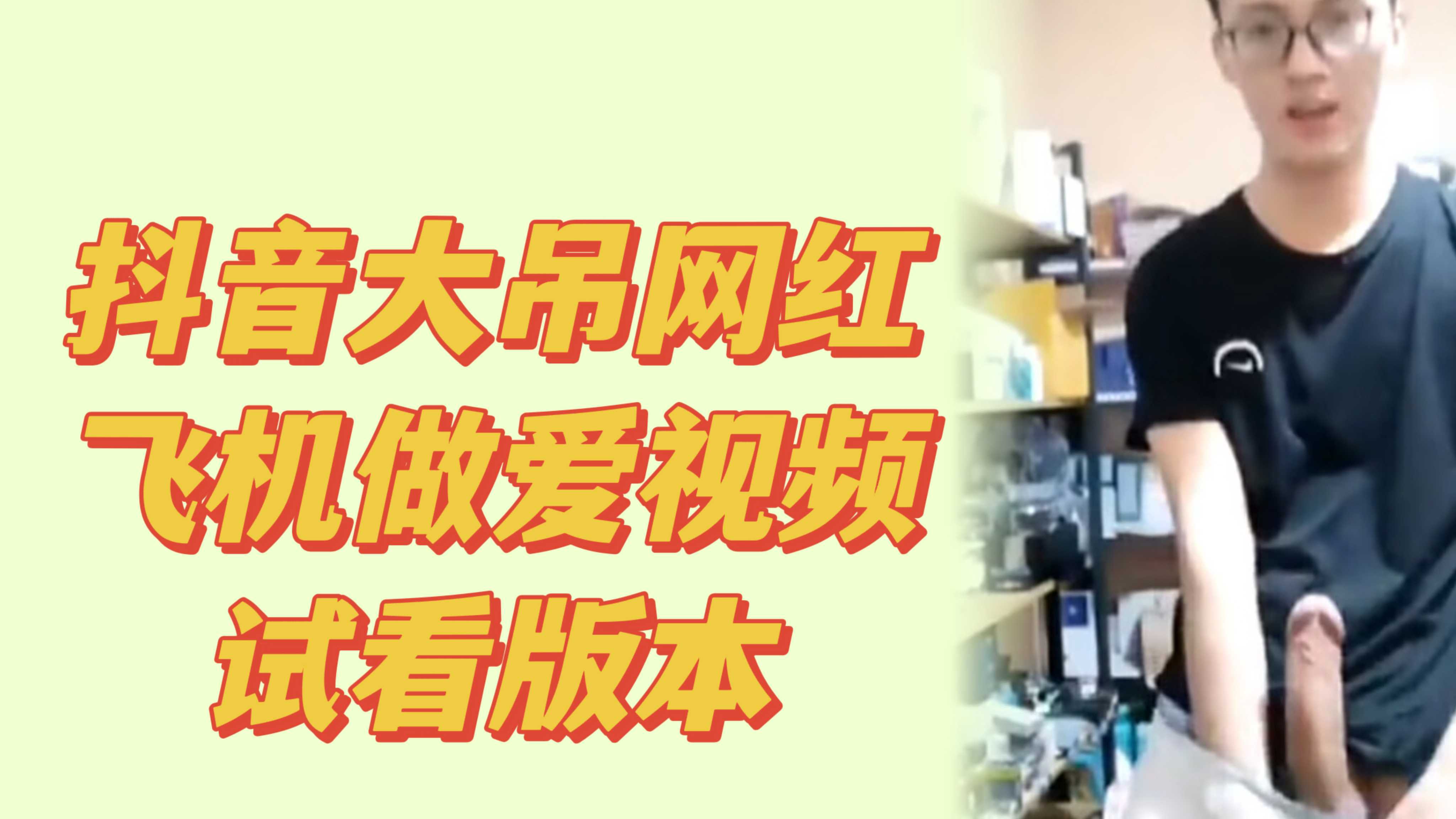 大吊抖音網紅飛機做愛視頻試看版