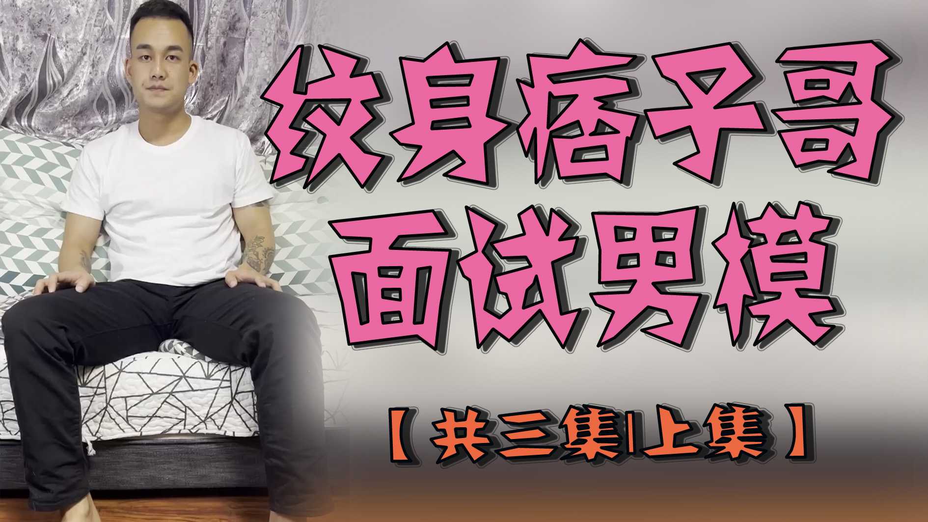 紋身痞子哥面試男模【共三集｜上集】