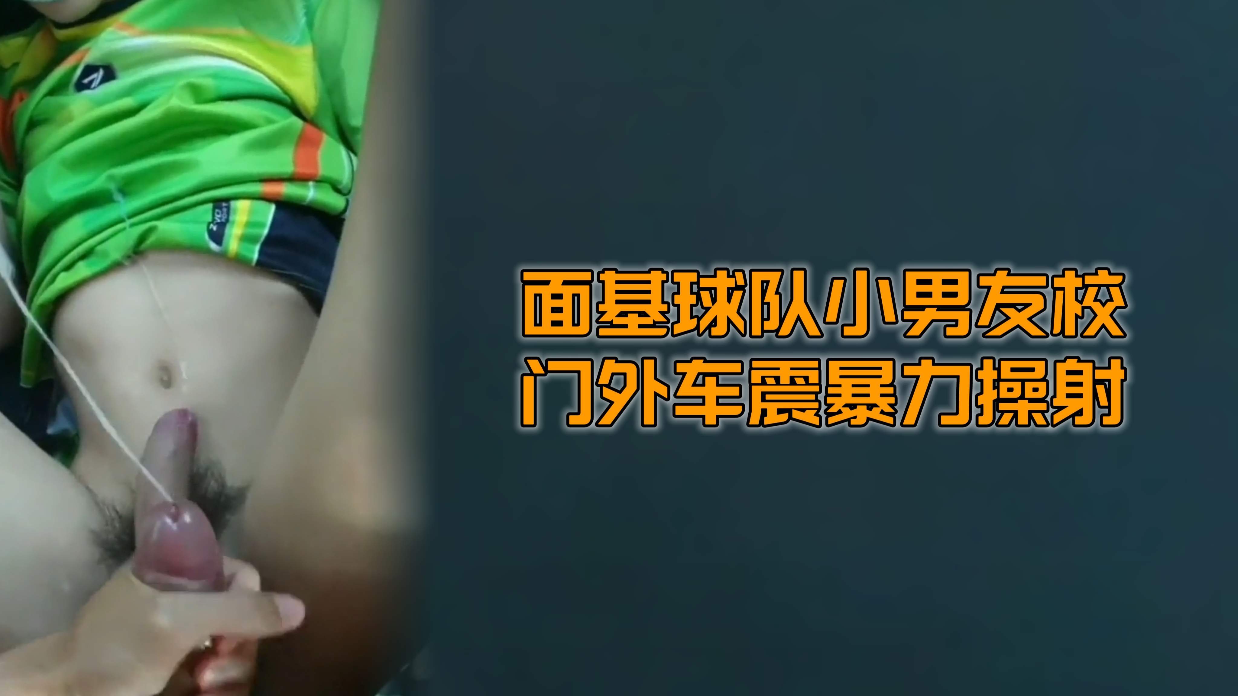 （車震操射）（免費）面基球隊小男友校門外車震暴力操射