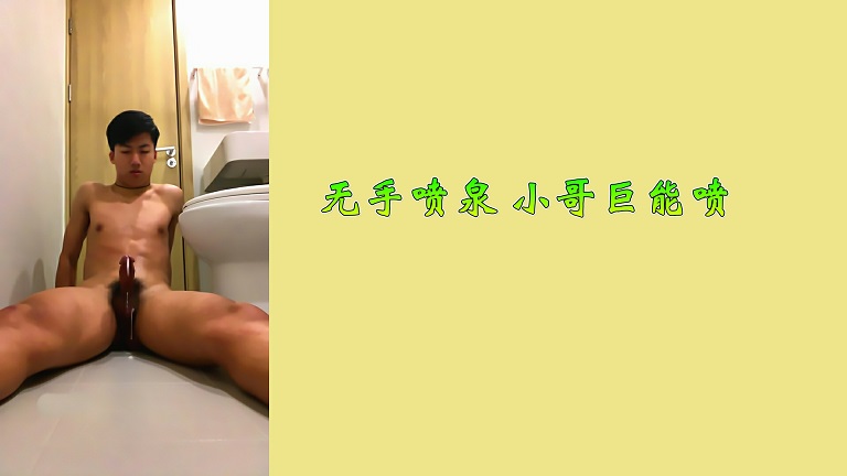 無手噴泉 小哥巨能噴