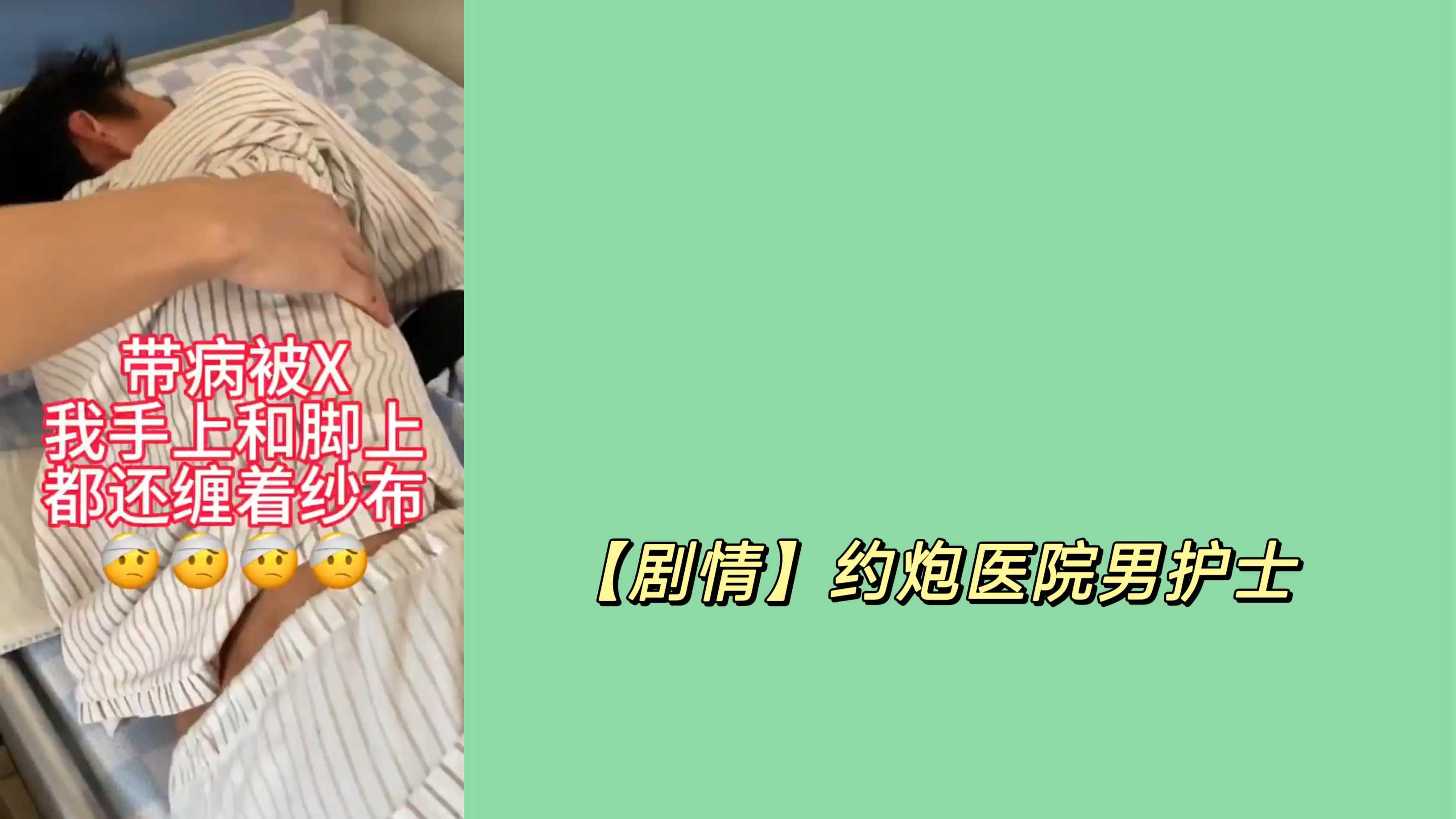 【劇情】約炮醫院男護士