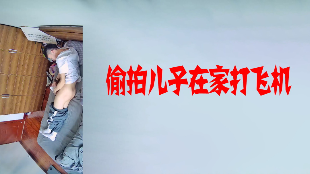 偷拍兒子在家都幹些什麼，結果拍到在打飛機