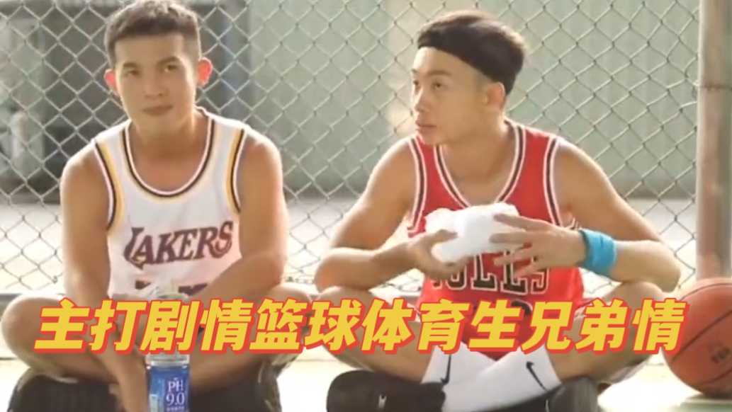 劇情籃球體育生兄弟情