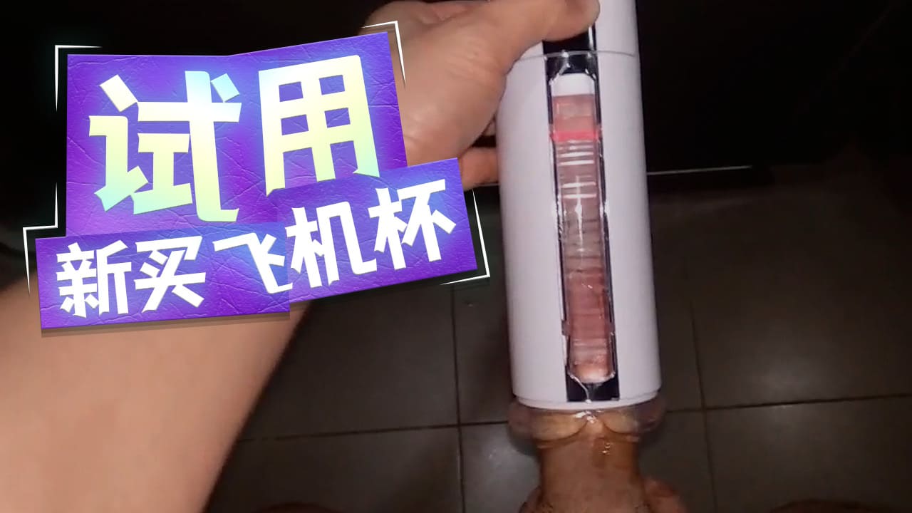 試用新買飛機杯