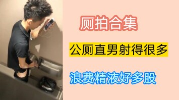 免費公廁戶外偷拍直男噴射精液好多股