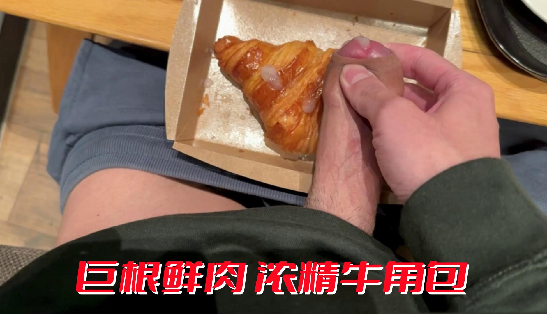 巨根鮮肉濃精牛角包