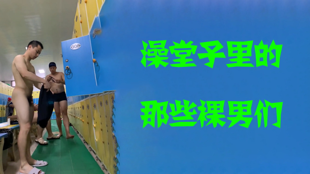 澡堂子裡面的那些裸男們